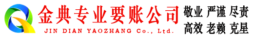 独山金典要账公司